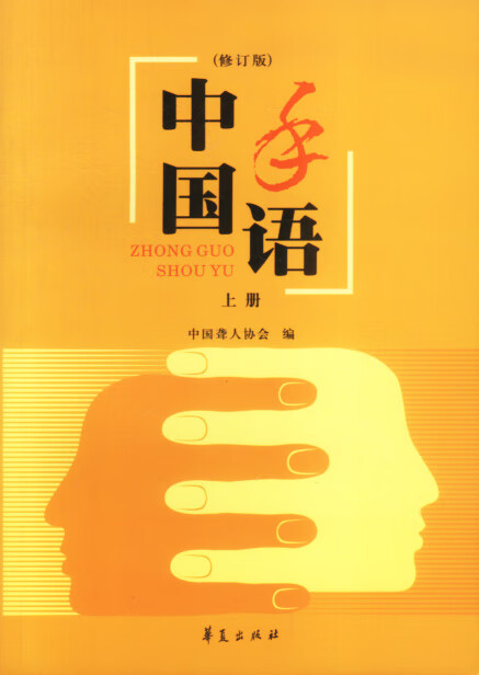【二手8成新】 中国手语-(修订版) 中国聋人协会 9787508030050 华夏