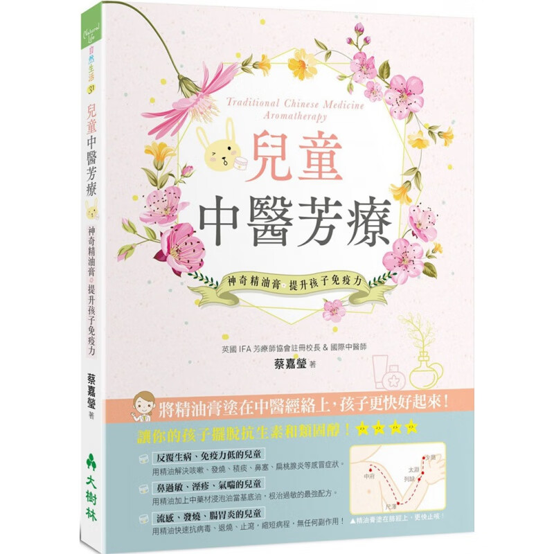 现货 正版 原版进口图书 儿童中医芳疗神奇精油膏提升孩子 大树林