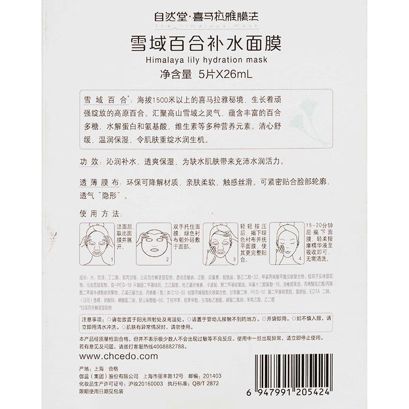 自然堂(CHANDO)喜马拉雅膜法 雪域百合补水面膜26ml*5片
