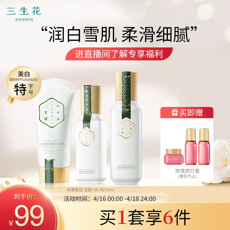 三生花百雀羚 洁水乳套装护肤品化妆品 美白提亮补水 冰清莹白