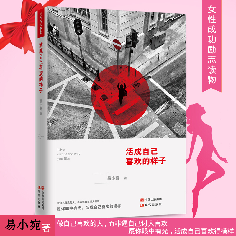 活成自己喜欢的样子 易小宛青春文学散文随笔温馨暖文集 青春励志图书