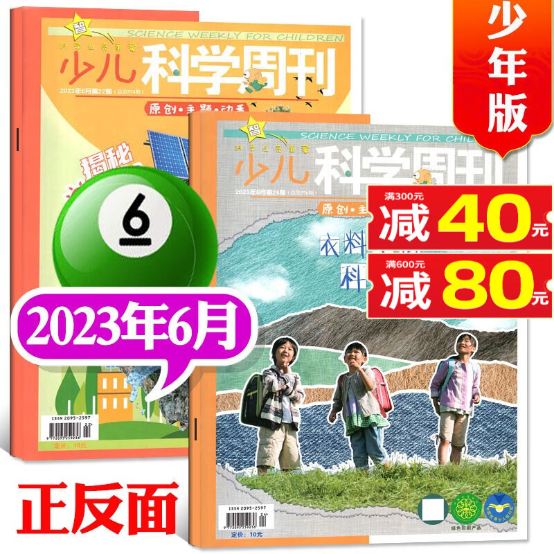 少儿科学周刊少年版杂志2023年8月新【另有新期打包/2022年往期可选】小学生绘本故事科学科普百科类期刊 2023年6月