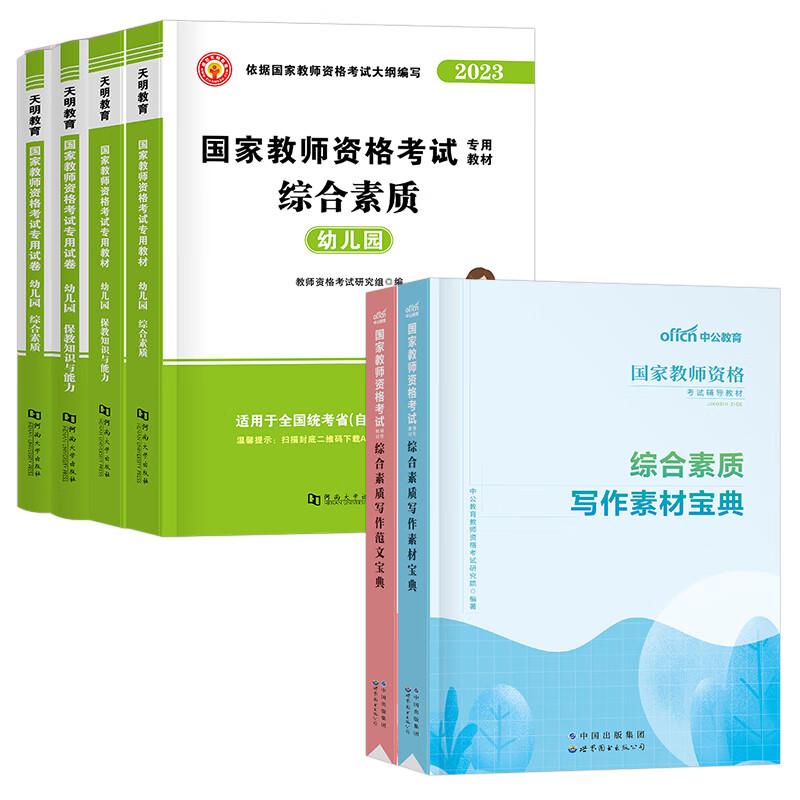 2023年幼儿园教师证资格考试用书幼教幼师资料幼儿专用教材保教知识与能力综合素质23下半年教资历年真题试卷 【科目1+2】教材+真题+写作宝典 6本
