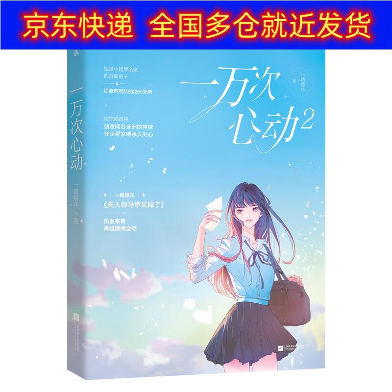 正版书 一万次心动2 青春文学类图书 万次心动2