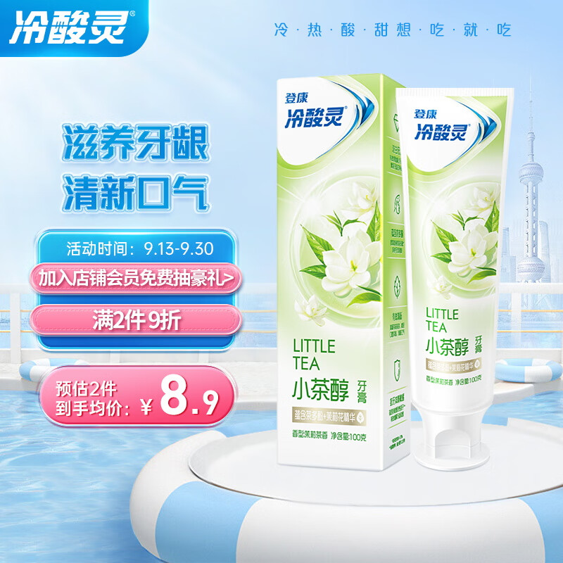 冷酸灵小系列抗敏感牙膏（小茶醇）100克 茉莉茶香 清洁牙齿 清新口气怎么看?