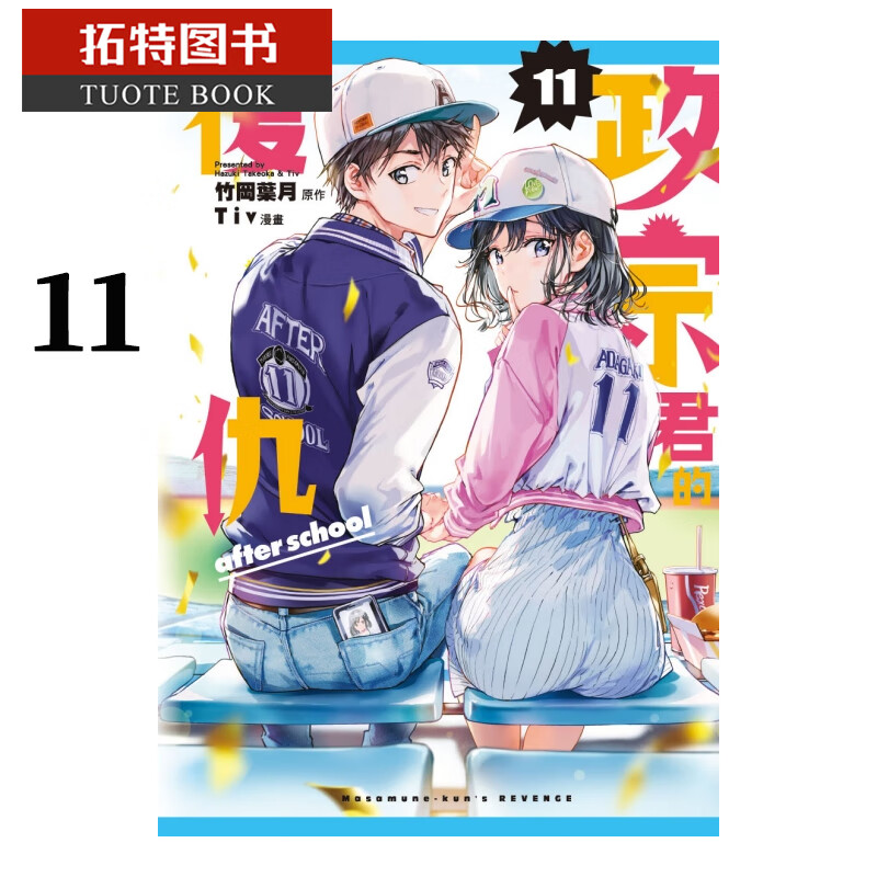 预售 台版漫画书 竹冈叶月政宗君的复仇 11东立