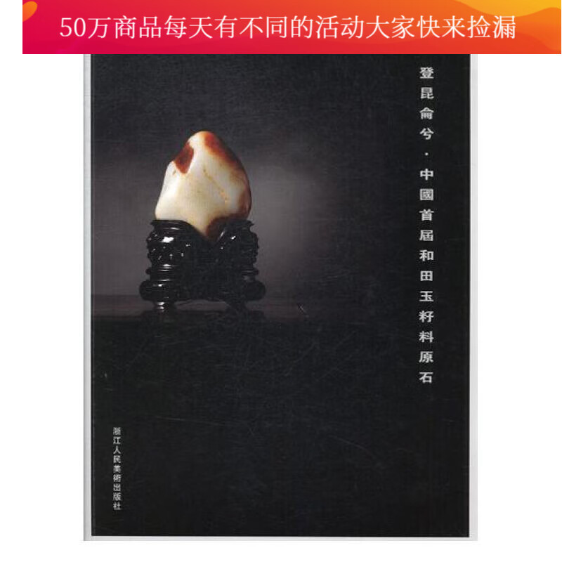 登昆仑兮——中国和田玉籽料原石 家居 书籍分类 收藏鉴赏