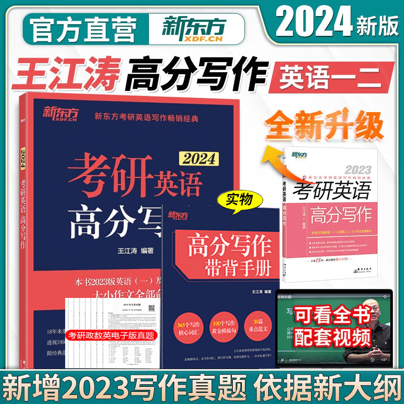 【现货先发】2024版新东方王江涛高分写作+唐静拆分与组合翻译法+王江涛预测20篇 高分写作小伙伴 英一/英二适合新大纲潘赟9步搞定考研作文 【现货】王江涛高分写作（含配套视频）
