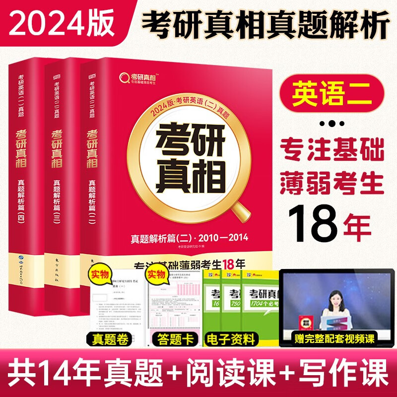 当天发货 2024考研真相英语一英语二真