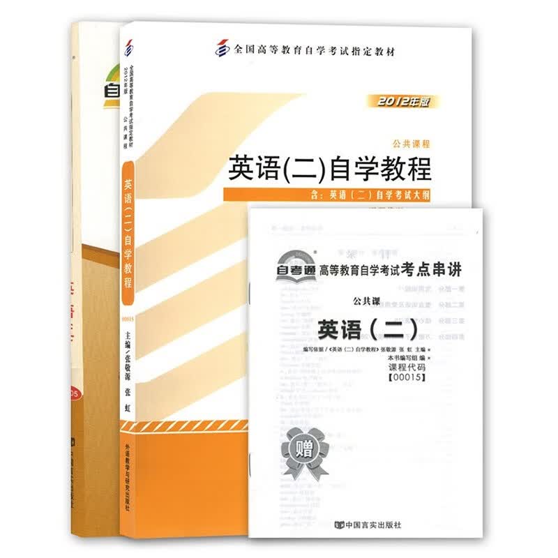 2本套装 全新自考00015 0015英语(二)自学教程教材+自考通真题模拟试卷赠考点手册