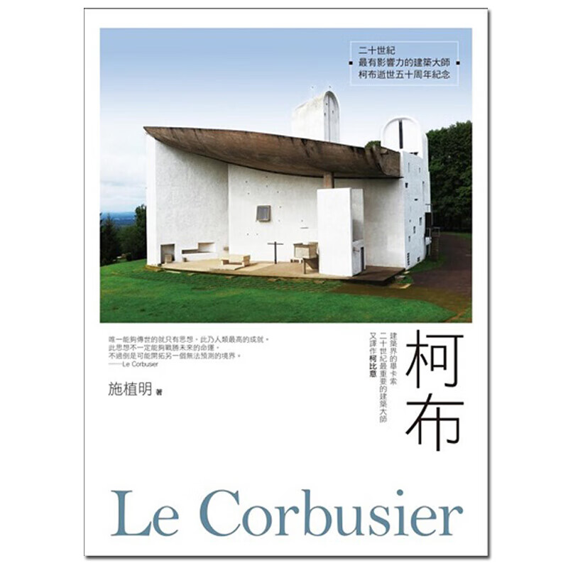 [预订]柯布Le Corbusier: 建築界的畢卡索, 二十世紀最重要的建築大师/港台繁体中文