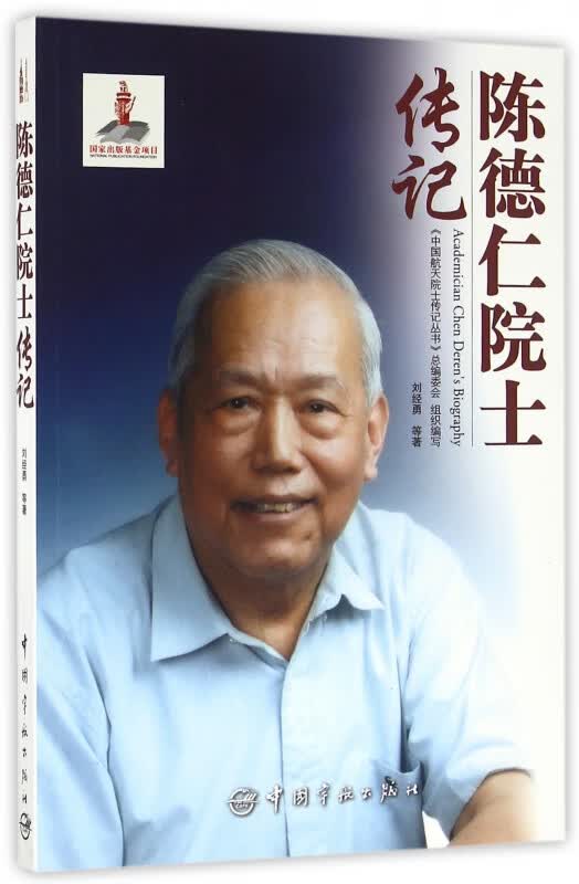 陈德仁院士传记