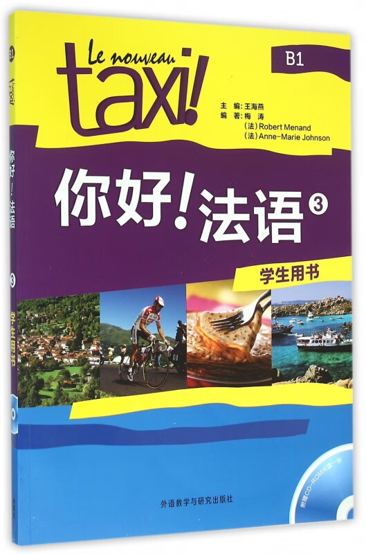你好法语(附光盘3学生用书)