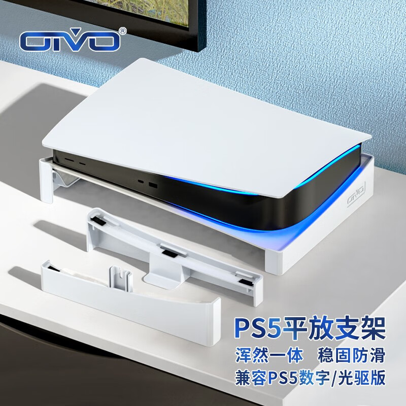 OIVO PS5游戏主机收纳横放支架 ps5主机支架 稳固防滑 PS5平放底座 兼容PS5光驱、数字 白色