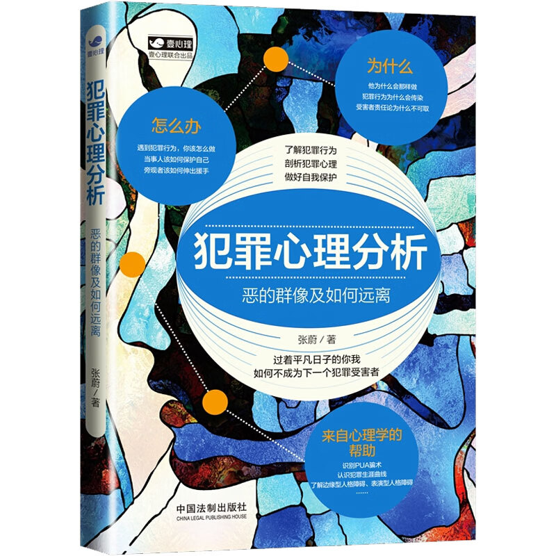 犯罪心理分析 恶的群像及如何远离