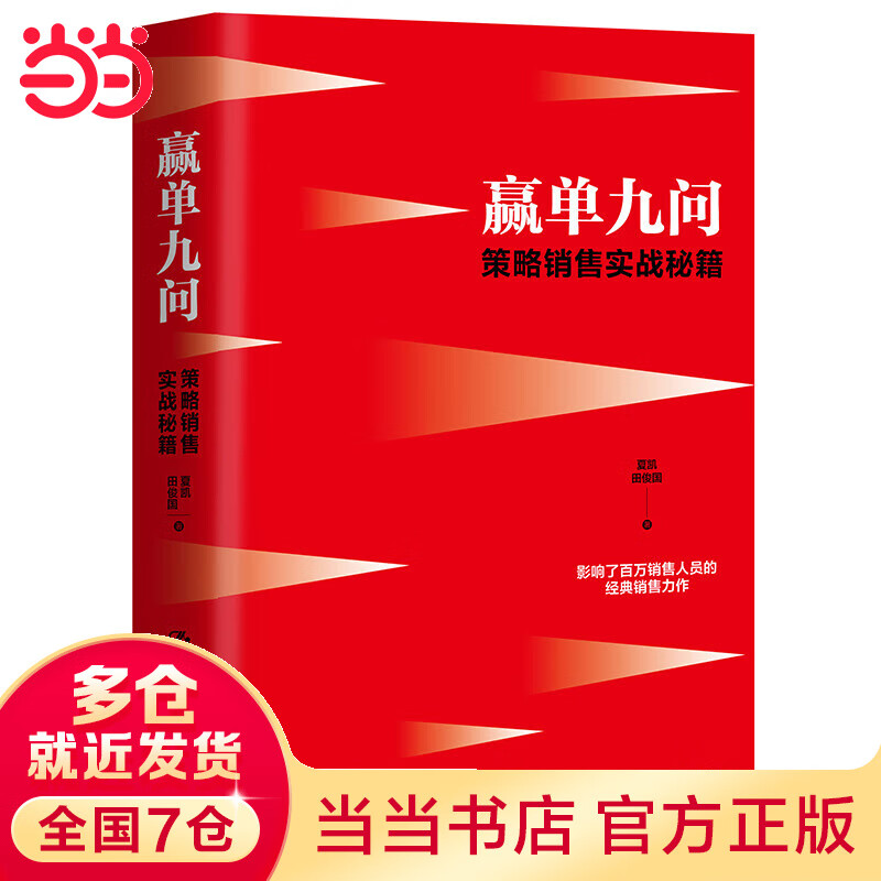 赢单九问：策略销售实战秘籍