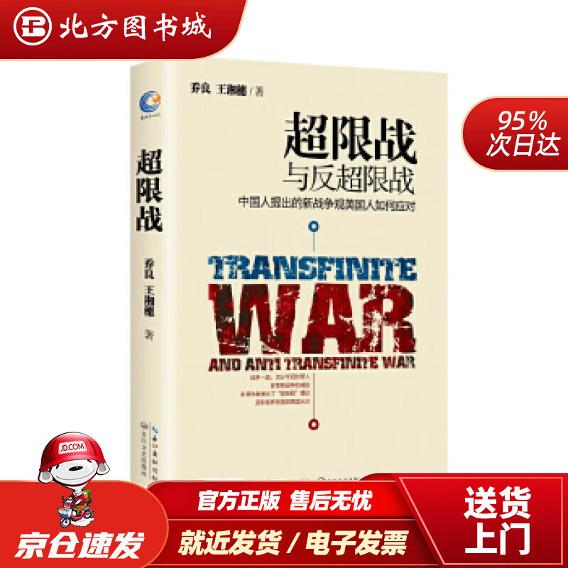 【正版现货】超限战与反超限战，中国人提出的新战争观美国人如何应对乔良,王湘穗长江文艺出版社 北方图书城