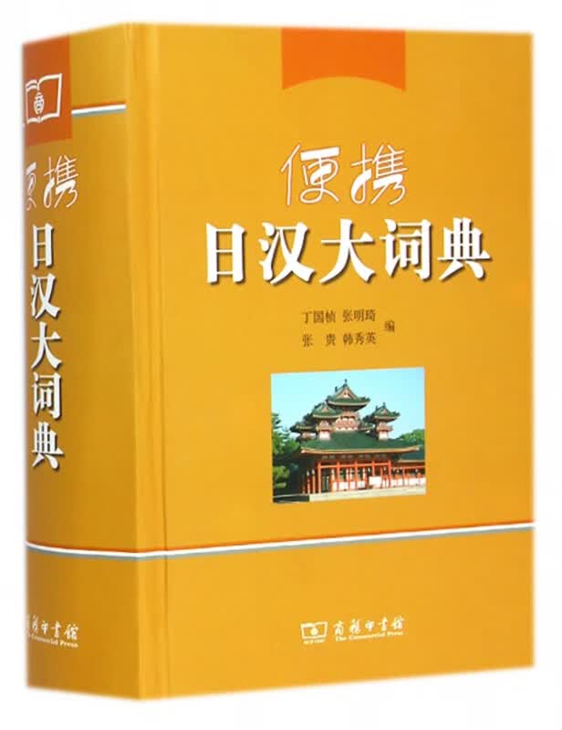 便携日汉大词典(精)