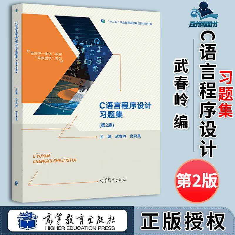 包邮 C语言程序设计习题集 第二版 第2版 武春岭 高灵霞 高等教育出版社 配套C语言程序设计第二版