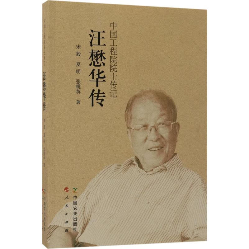 汪懋华传：中国工程院院士传记