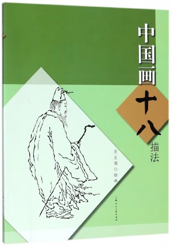 中国画十八描法