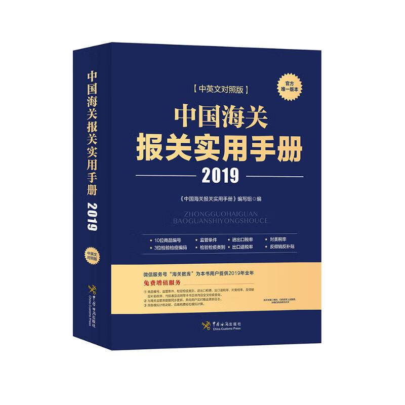 中国海关报关实用手册（2019）