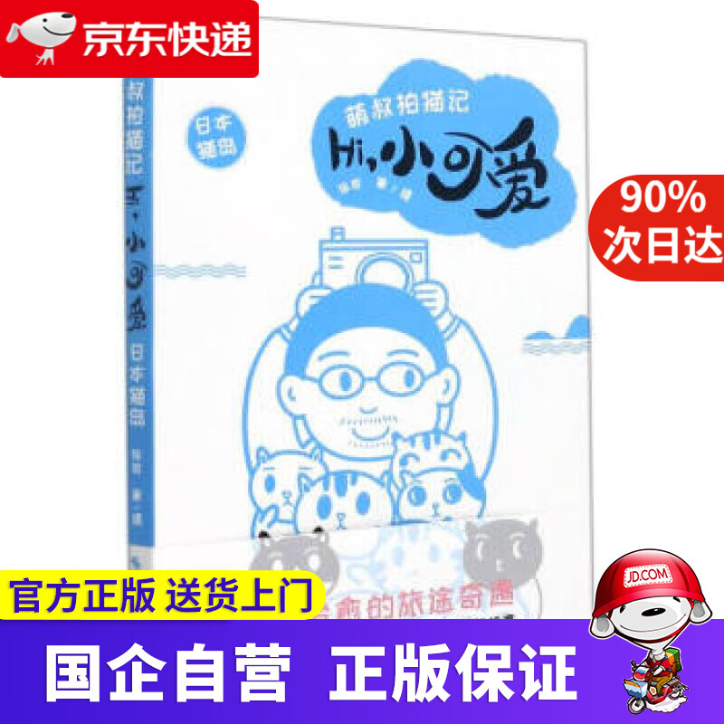 【正版新书】Hi小可爱(日本猫岛)萌叔拍猫记 浙江摄影出版社 9787551435260