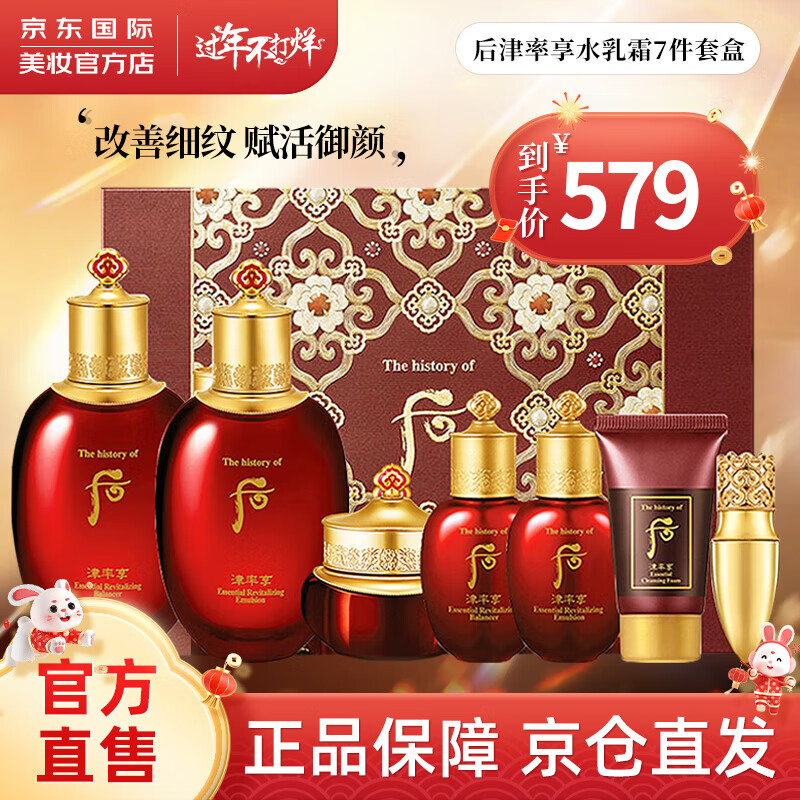 后（WHOO）天气丹水乳套盒 韩国进口后拱辰享冬季水乳套装 护肤礼盒新年礼物 后津率享水乳霜7件套装