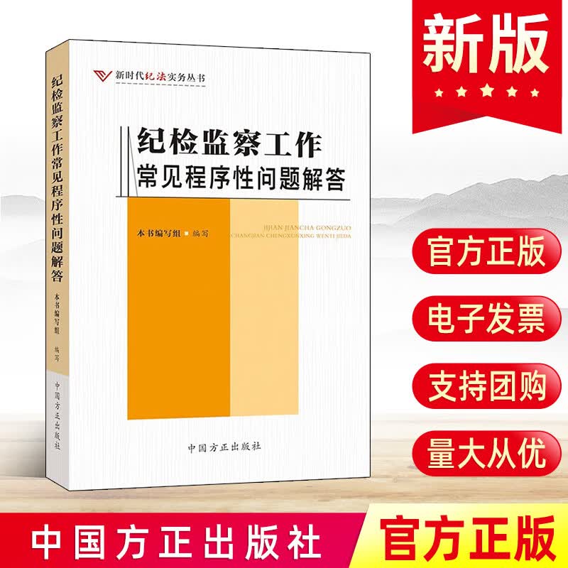 现货2023新书纪检监察工作常见程序性问题解答 新时代纪法实务丛书 中国方正出版社 廉政纪检监察党政读物党风廉政建设廉洁工具书籍