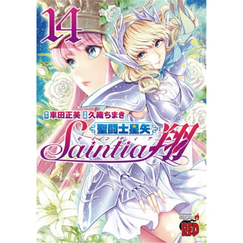 聖闘士星矢セインティア翔 14