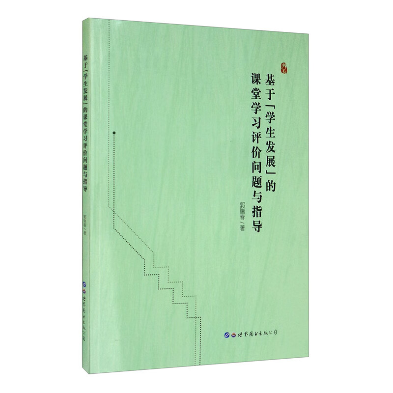 基于“学生发展”的课堂学习评价问题与指导