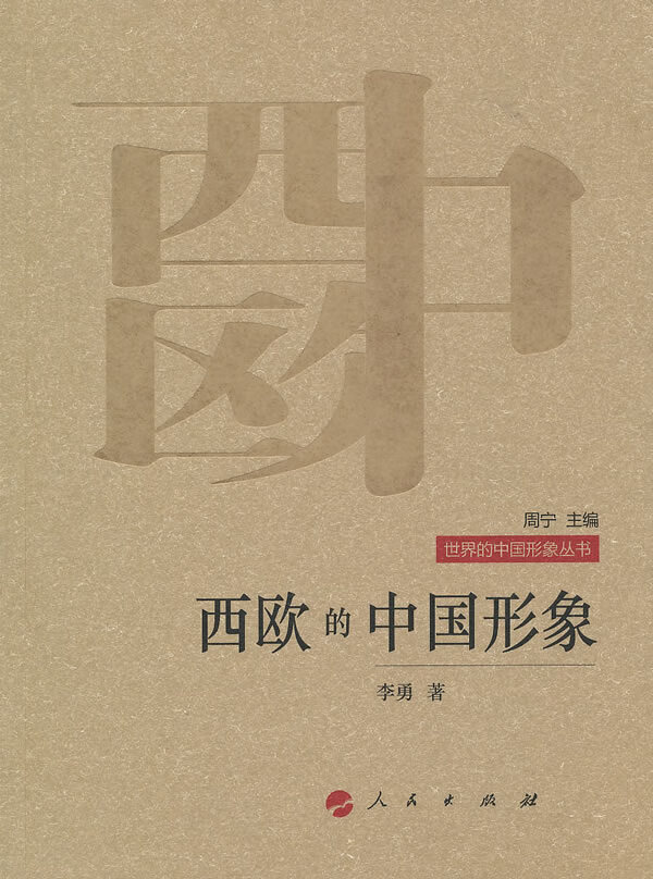西欧的中国形象【正版图书】
