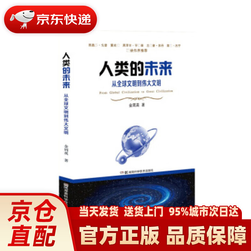 【新华正版图书】人类的未来 金周英 湖南科学技术出版社