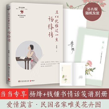 且以优雅过一生：杨绛传)