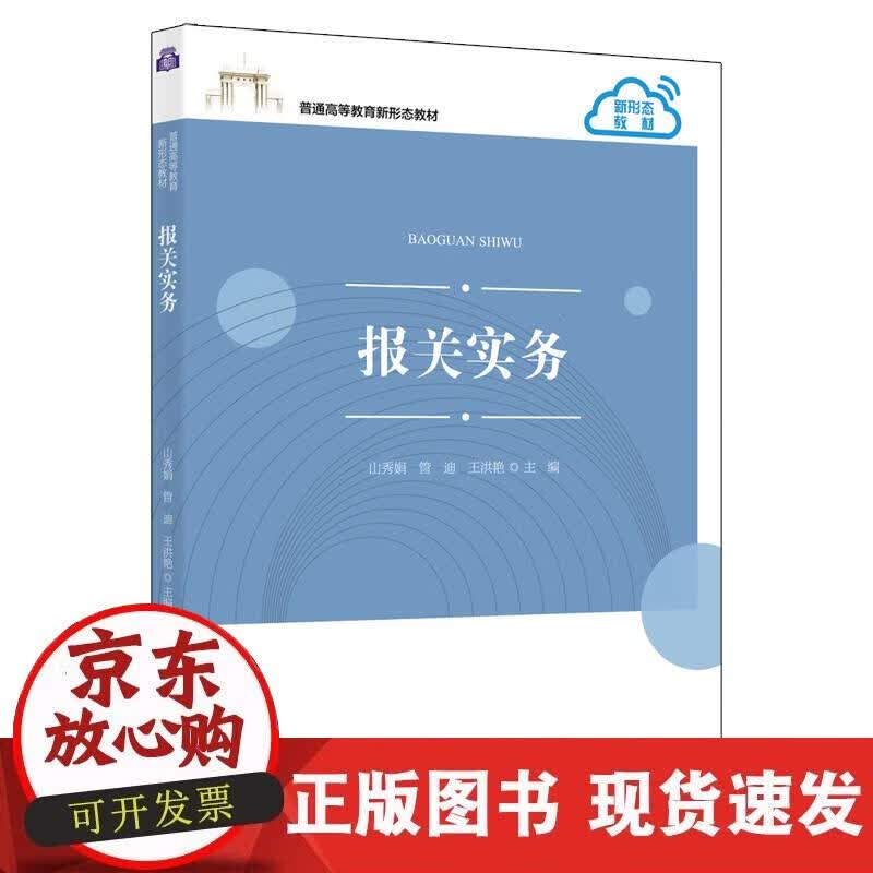 【正版现货】报关实务