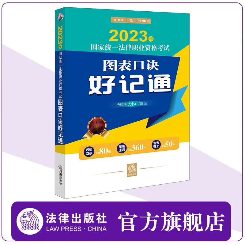 2023年国家统一法律职业资格考试图表口诀好记通 法律考试中心组编 巧记口诀约80组 图表速记约360个 备考贴士约50个 法律出版社