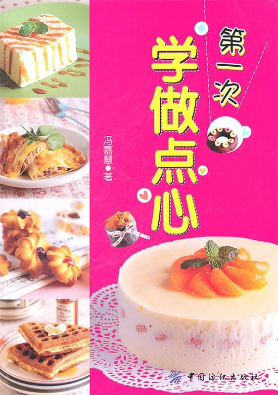 第1次学做点心【正版现货】