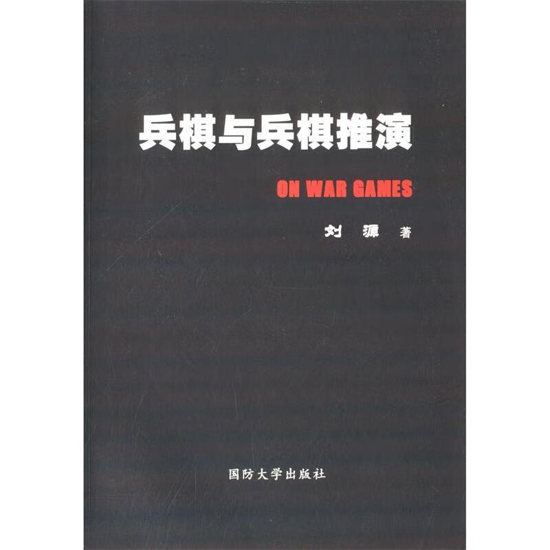 兵棋与兵棋推演 刘源【正版】