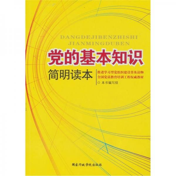 党的基本知识9787515000978国家行政学院出版社