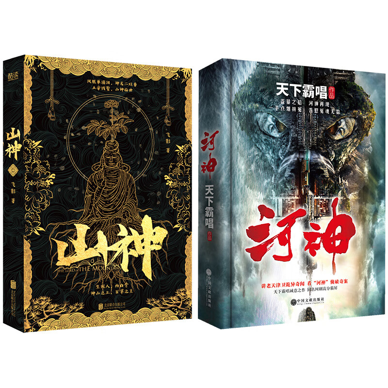 河神+山神（全2册）巡河探秘郭得友，放山采参金十三