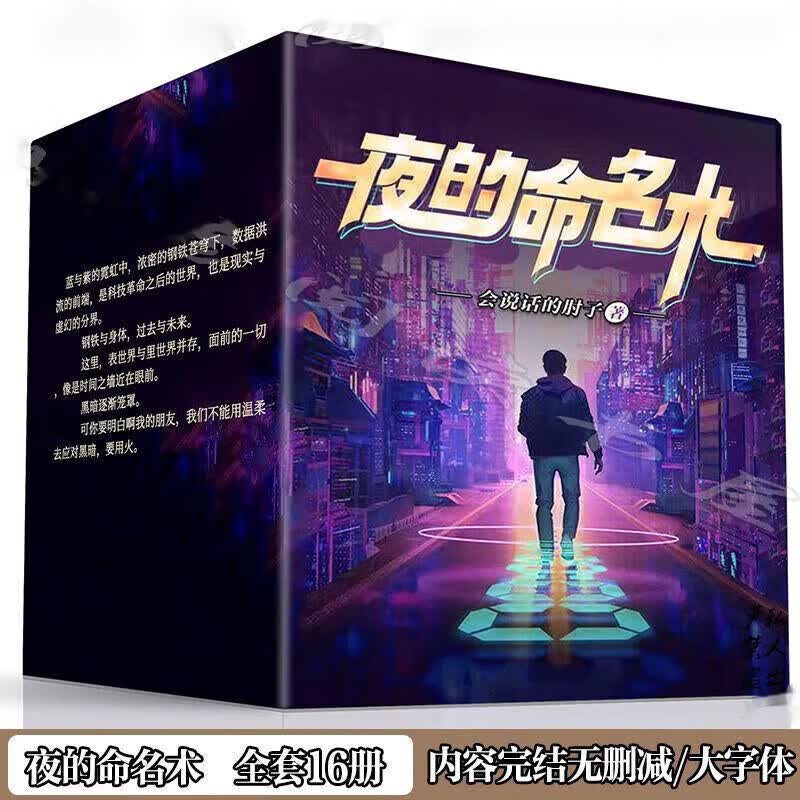 【现货速发】夜的命名术现货 全12册完结 会说话的肘子 实体书达宋 7-9册