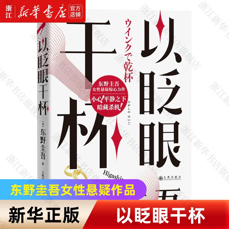以眨眼干杯 东野圭吾2023年新作女性悬