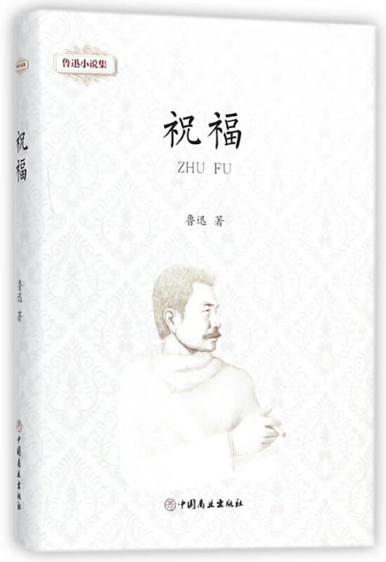 祝福(精)/鲁迅小说集