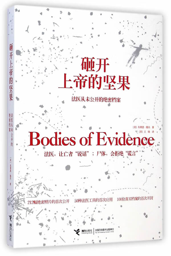 砸开上帝的坚果:法医从未公开的绝密档案 【美】布莱恩·隐内,【美】王旸 接力出版社 97875448