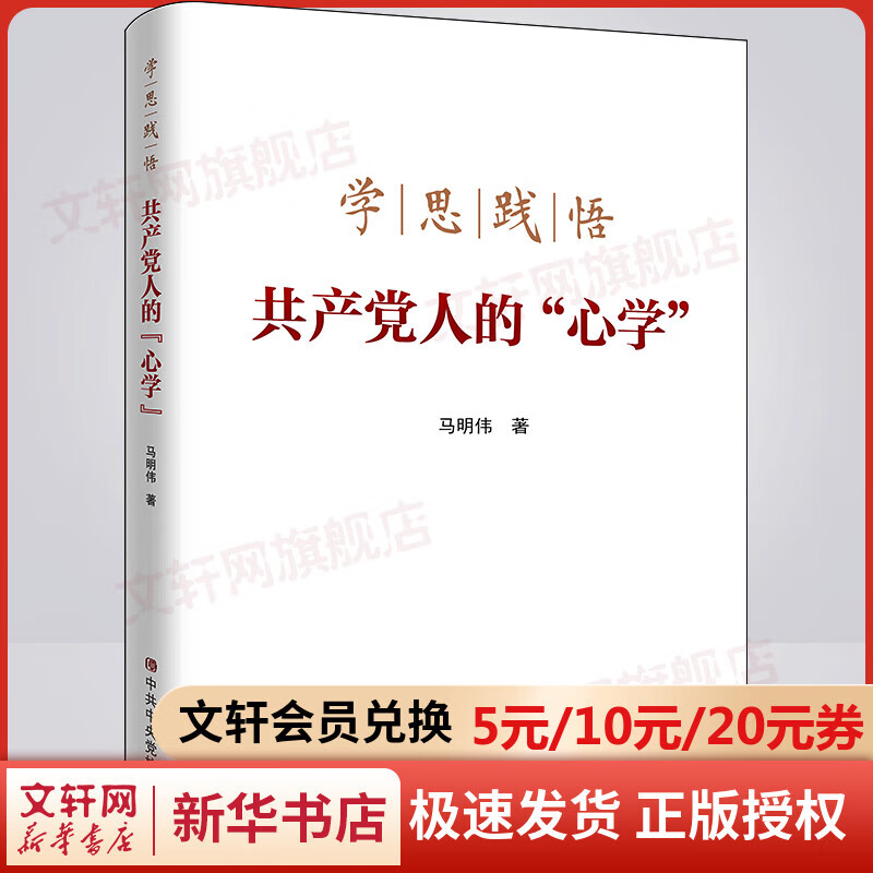 学思践悟共产党人的