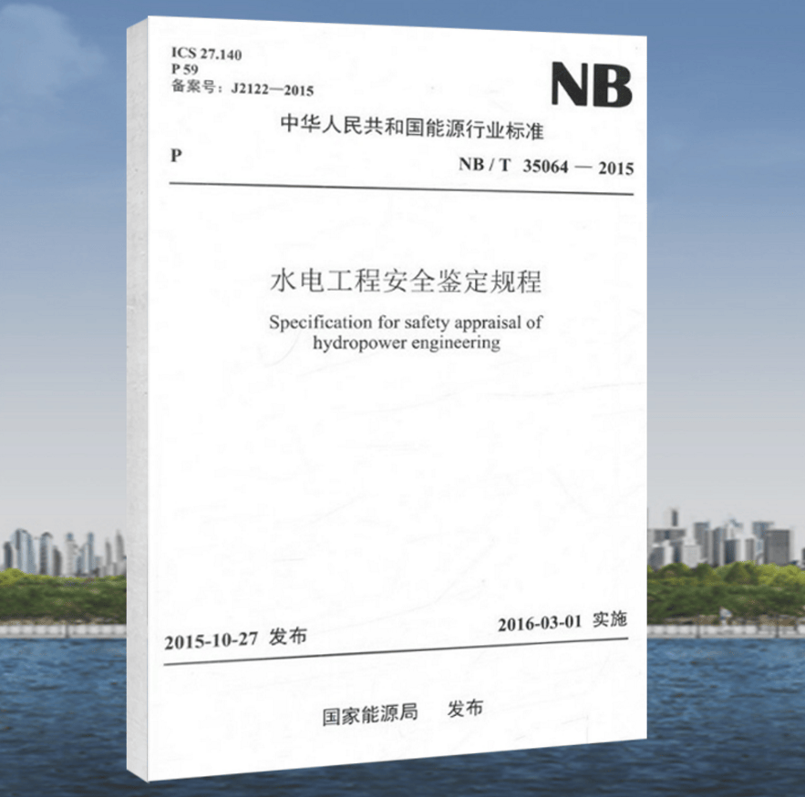 NB/T35064-2015水电工程安全鉴定规程