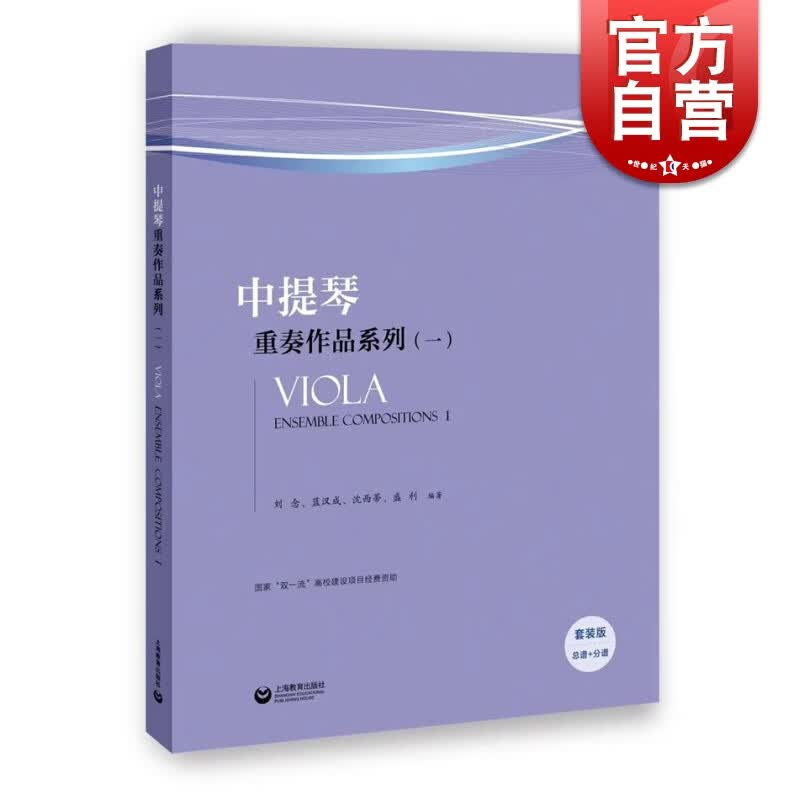 SZ】中提琴重奏作品系列1沈西蒂 蓝汉成 刘念 盛利 著 上海教育出版社