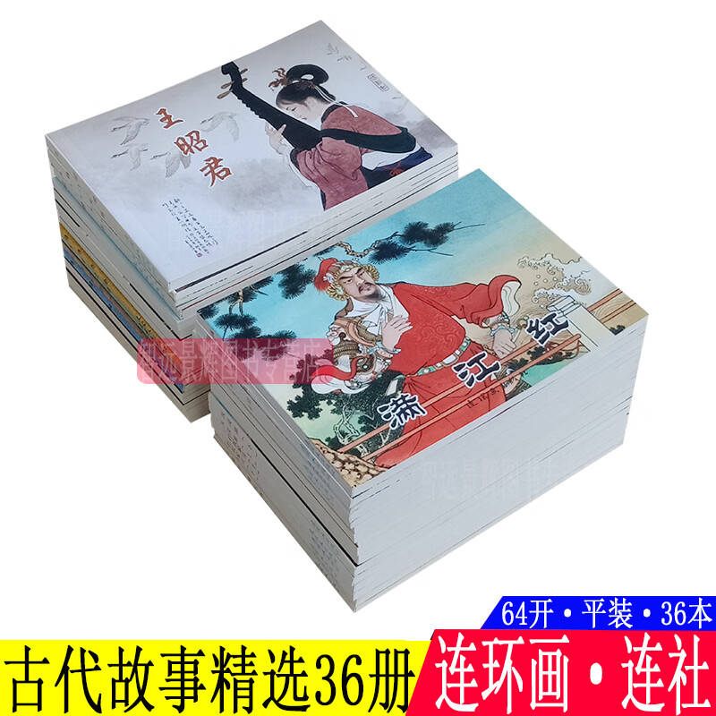 36本 古代故事精选连环画小人书老版怀旧珍藏 满江红花木兰历史名人故事典故名著民间传说图文并茂儿童书