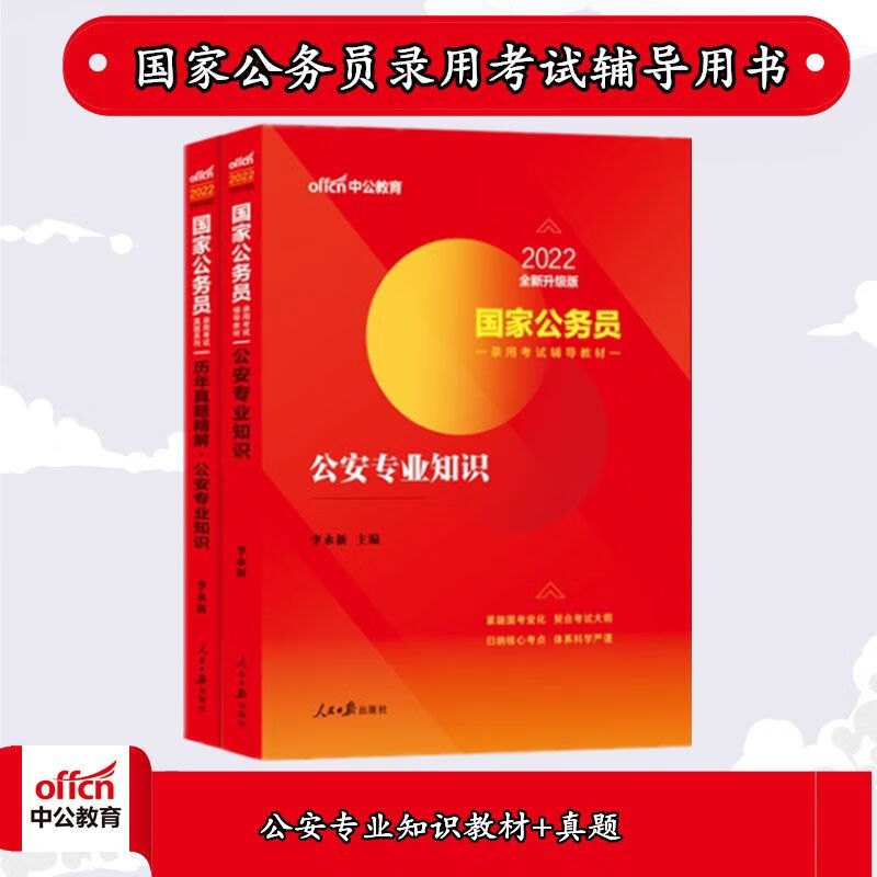 中公2022国家公务员考试：知识教材历年真题精解