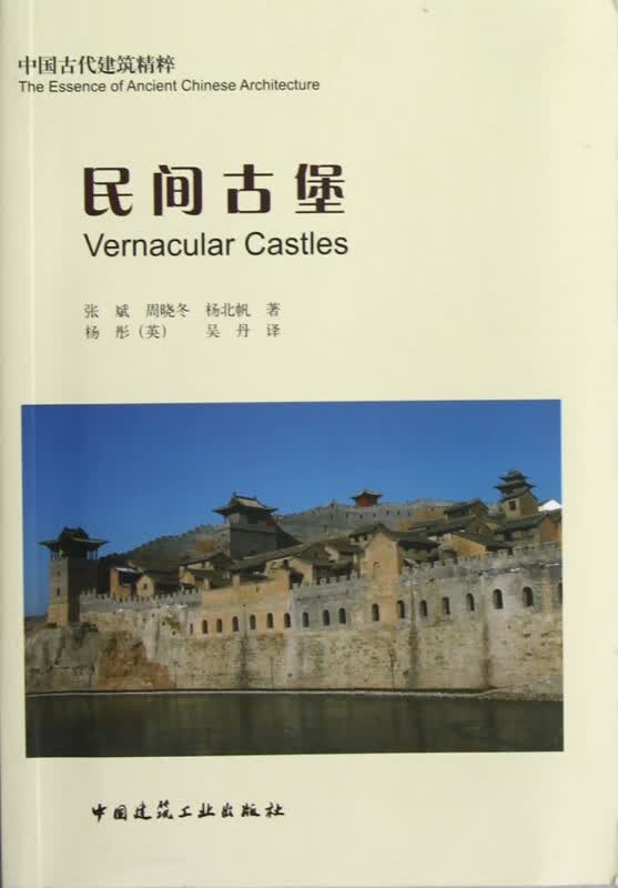 民间古堡/中国古代建筑精粹